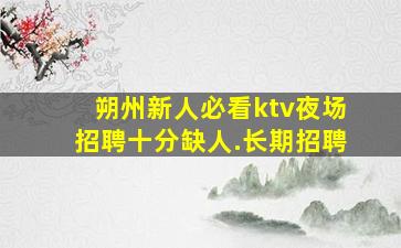 黄石KTV招聘